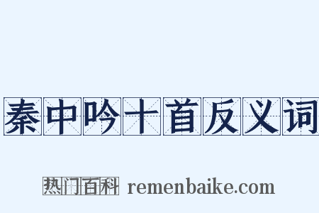 秦中吟十首反义词是什么意思的图片